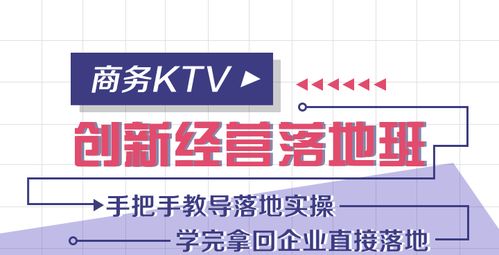 KTV創(chuàng)新經(jīng)營落地精品班 以數(shù)字文創(chuàng)內(nèi)容應(yīng)用服務(wù)為核心，用卓越體驗贏得客戶